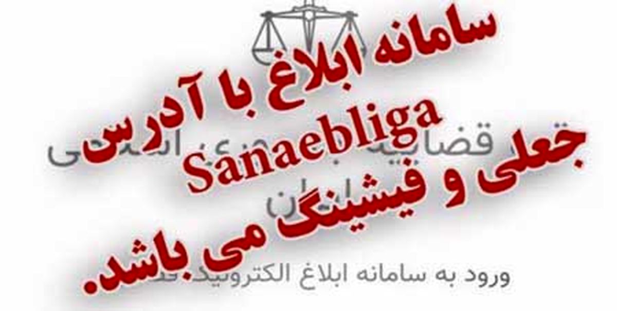 کلاهبرداری به روش ابلاغیه قضایی در سامانه ثنا