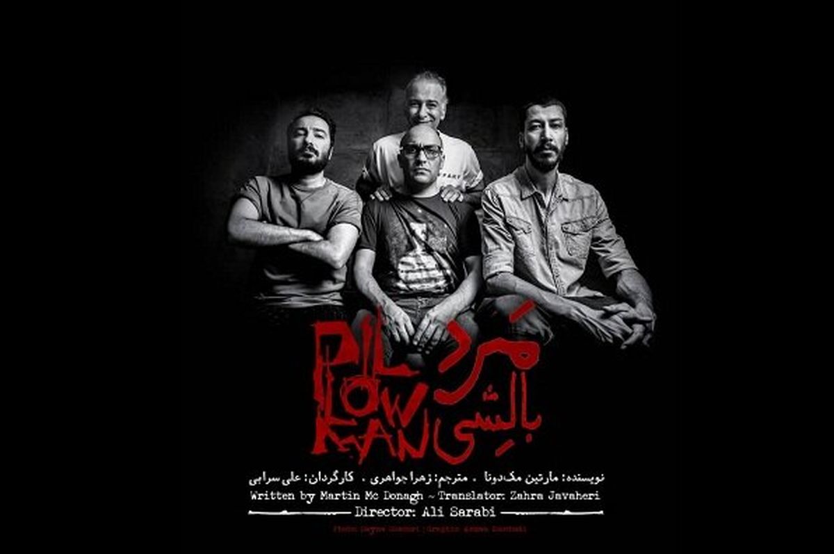 «مرد بالشی» با نوید محمدزاده و بهرام افشاری روی صحنه می‌رود