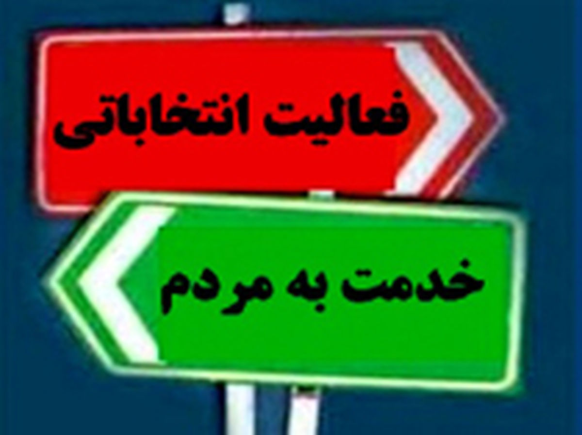 فعالیت انتخاباتی دولتی‌ها خارج از وقت اداری بلامانع است!