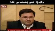 نماینده حاشیه ساز در کمیسیون برجام خودش را لو داد/ چشمک بزن دوباره+ فیلم