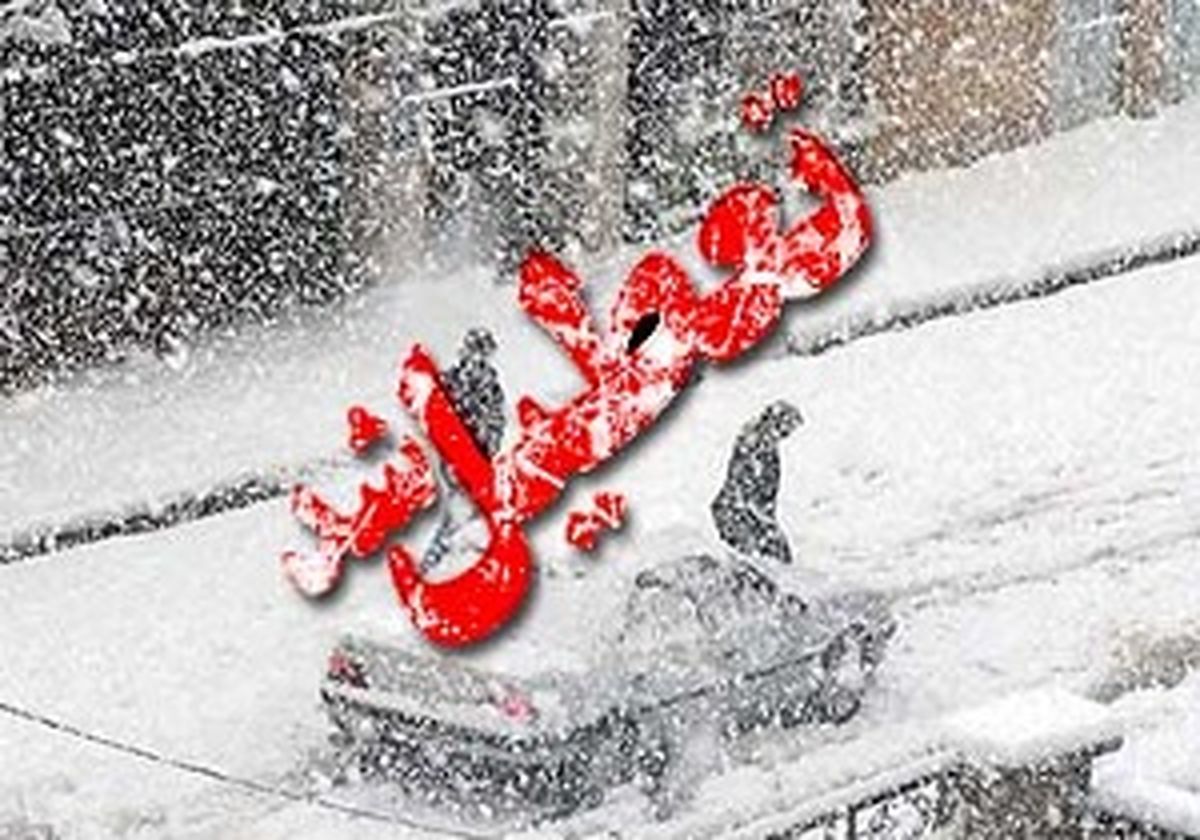 مدارس کدام استان ها فردا تعطیل است؟