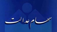تکلیف سهام عدالت مشمولان متوفی چه می شود؟
