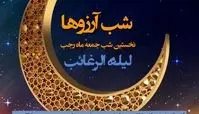 اعمال لیله الرغائب و اولین پنجشنبه ماه رجب در مفاتیح | شب آرزوها چطور حاجت بگیریم ؟