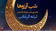 اعمال لیله الرغائب و اولین پنجشنبه ماه رجب در مفاتیح | شب آرزوها چطور حاجت بگیریم ؟