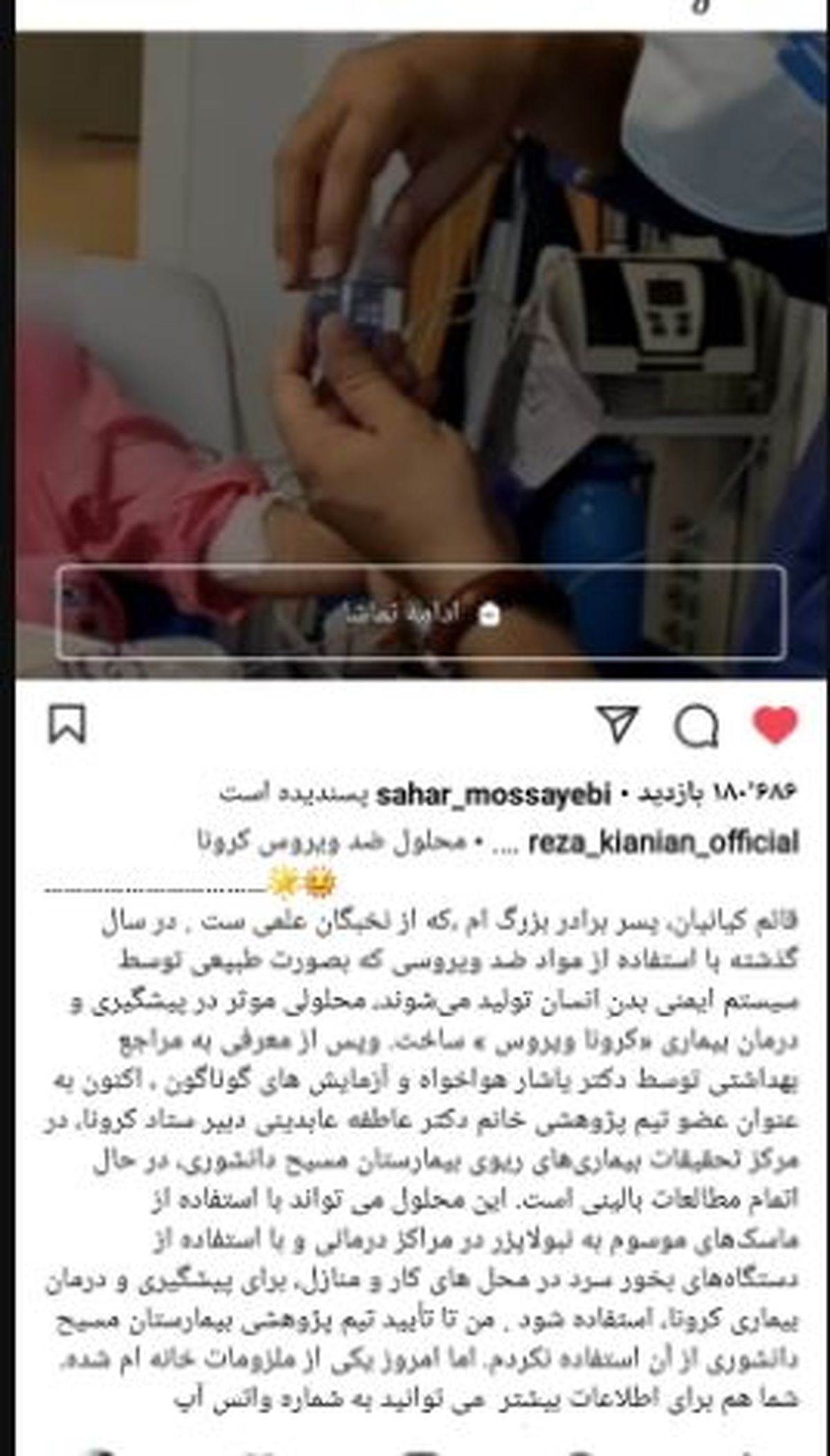 ادعای رضا کیانیان در مورد محلول ضذ کرونا + عکس