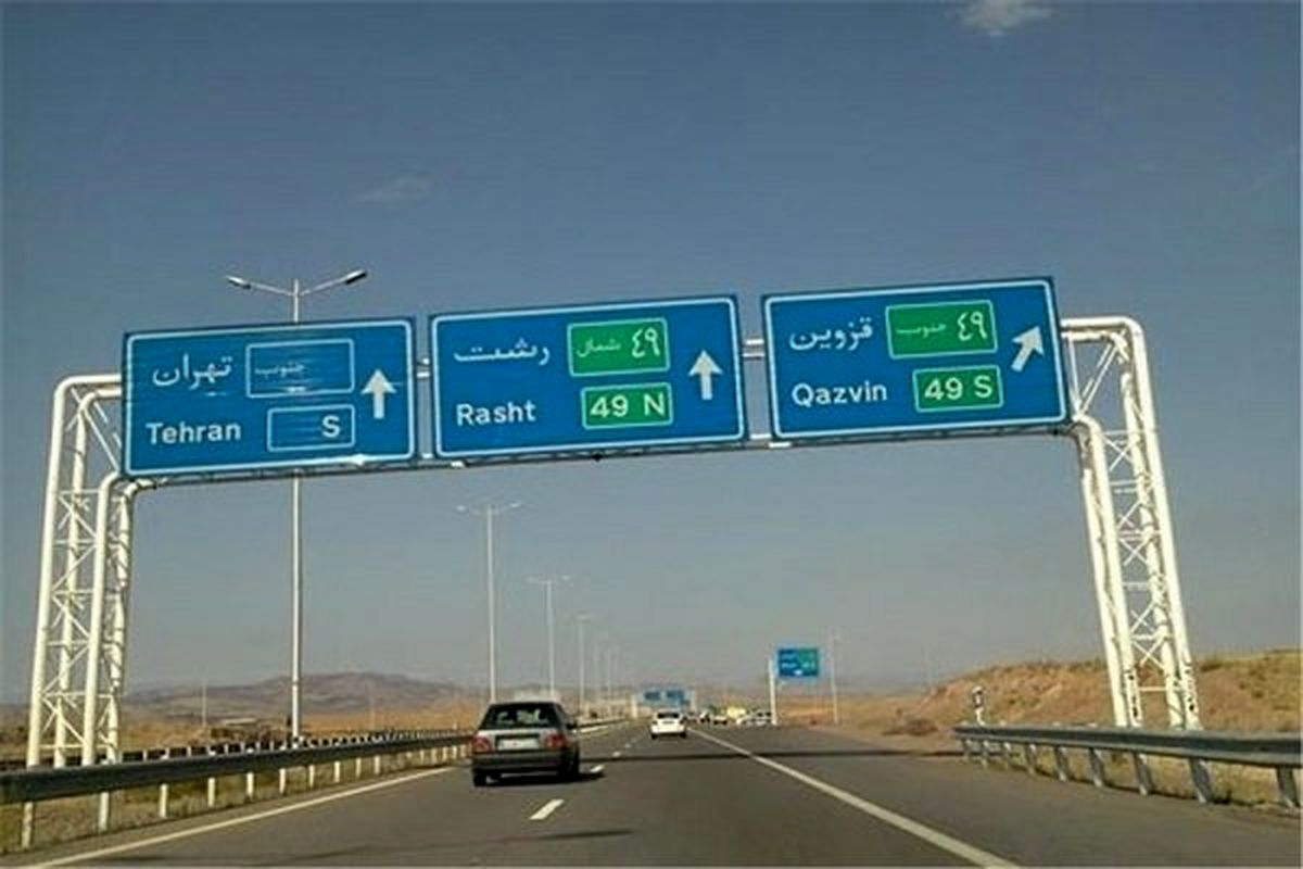 آزادراه رشت مسدود شد !