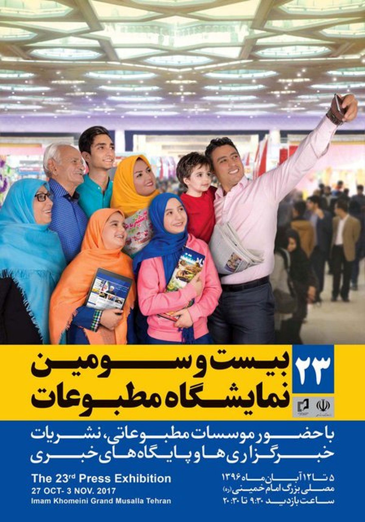 پوستر و شعار نمایشگاه مطبوعات بیست و سوم اعلام شد + تصویر