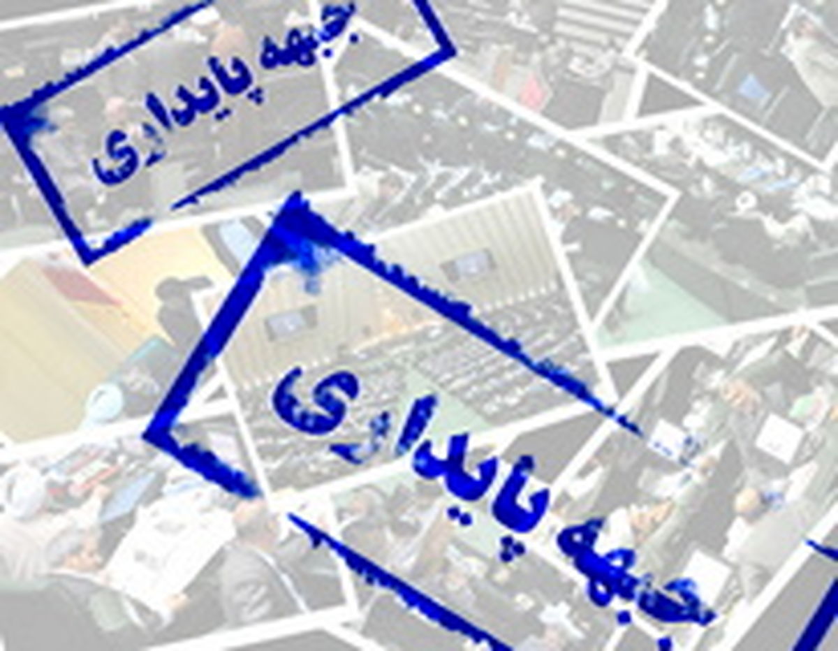 فهرست نهایی جبهه پایداری در انتخابات شورای شهر تهران