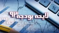 متن ماده واحده بودجه ۹۳