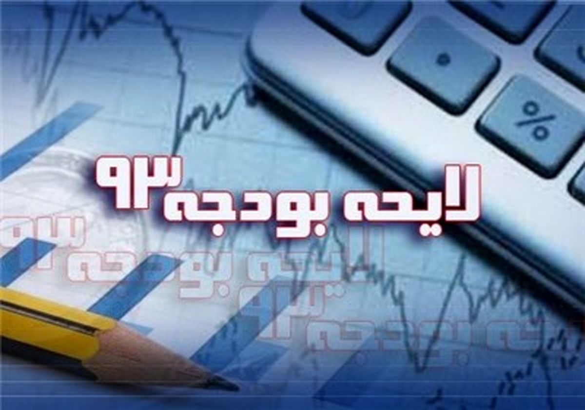 متن ماده واحده بودجه ۹۳