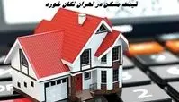   قیمت مسکن در تهران  تکان خورد + جزئیات