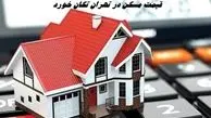   قیمت مسکن در تهران  تکان خورد + جزئیات