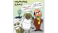 کاریکاتور:واکنش گوسفندها به کاهش قیمت گوشت!