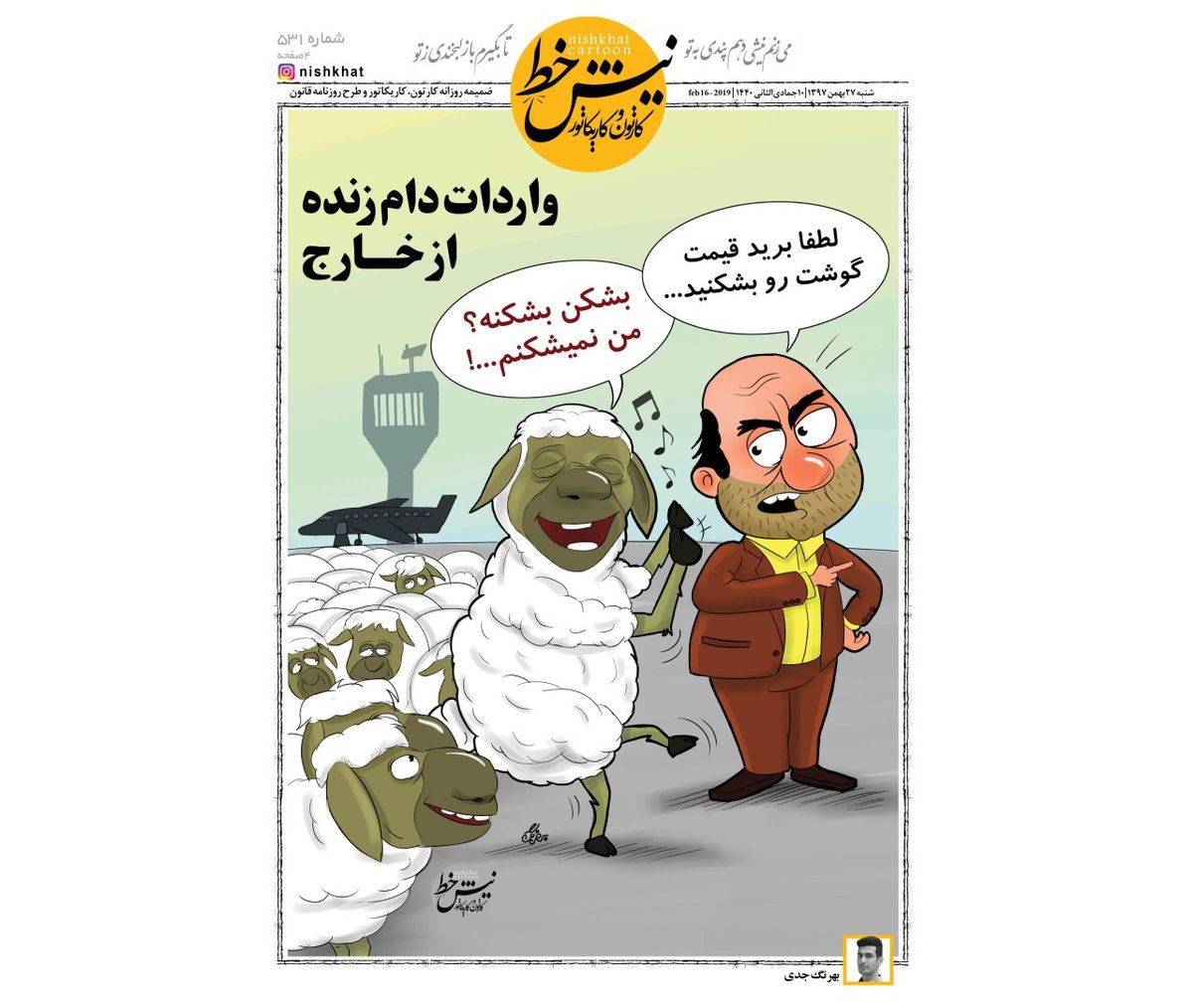 کاریکاتور:واکنش گوسفندها به کاهش قیمت گوشت!