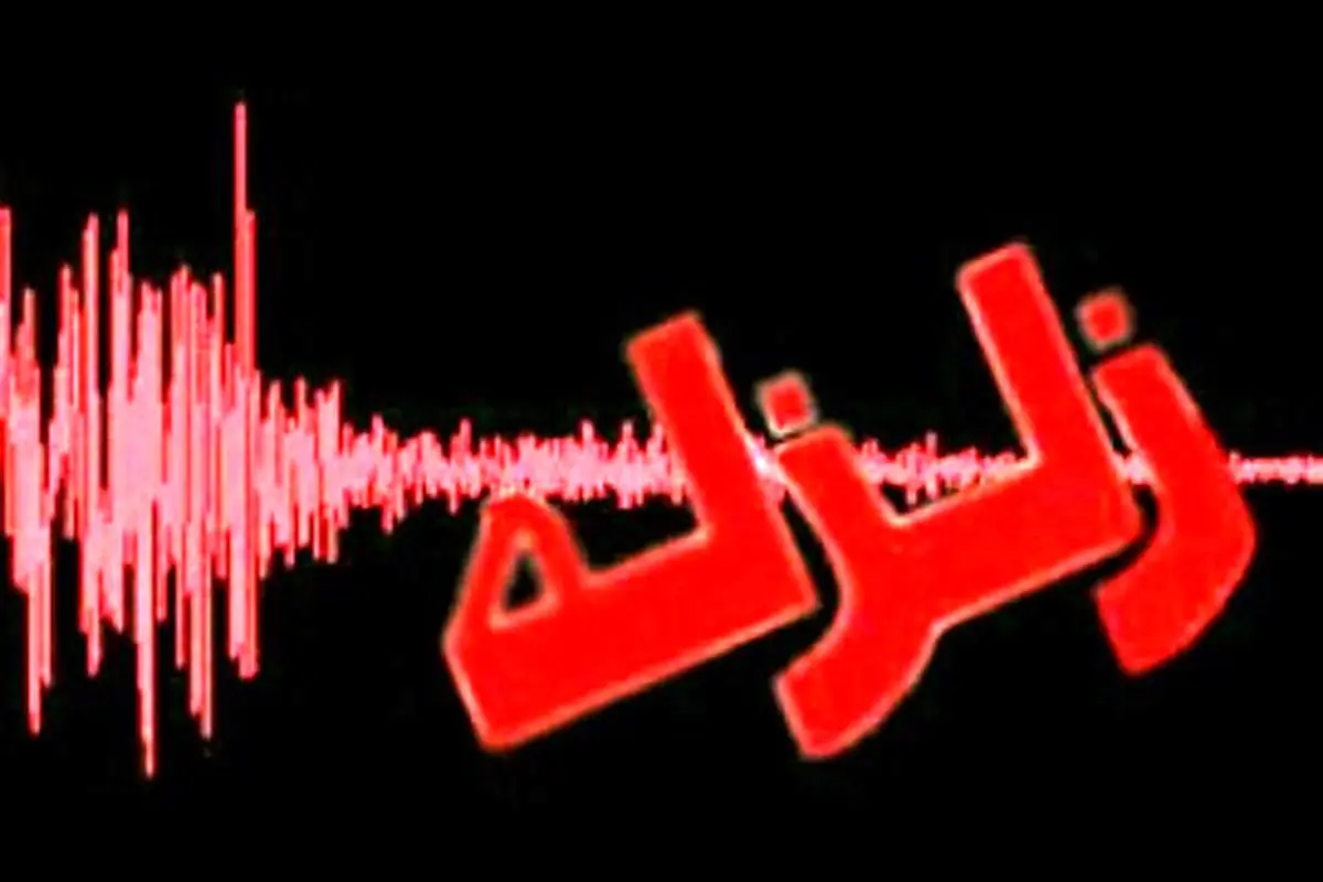 زلزله بامدادی در مرز کرمان و هرمزگان