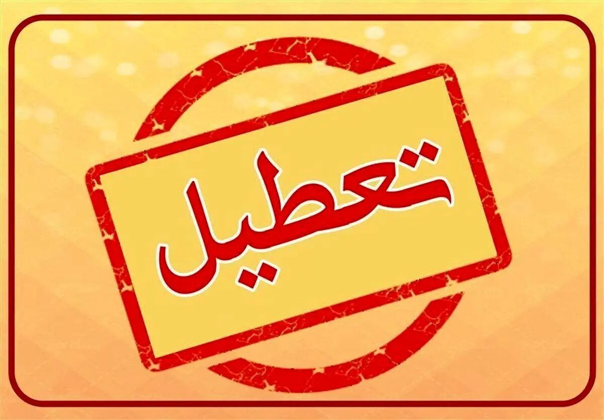 لیست استانهایی که شنبه اول شهریور تعطیل هستند