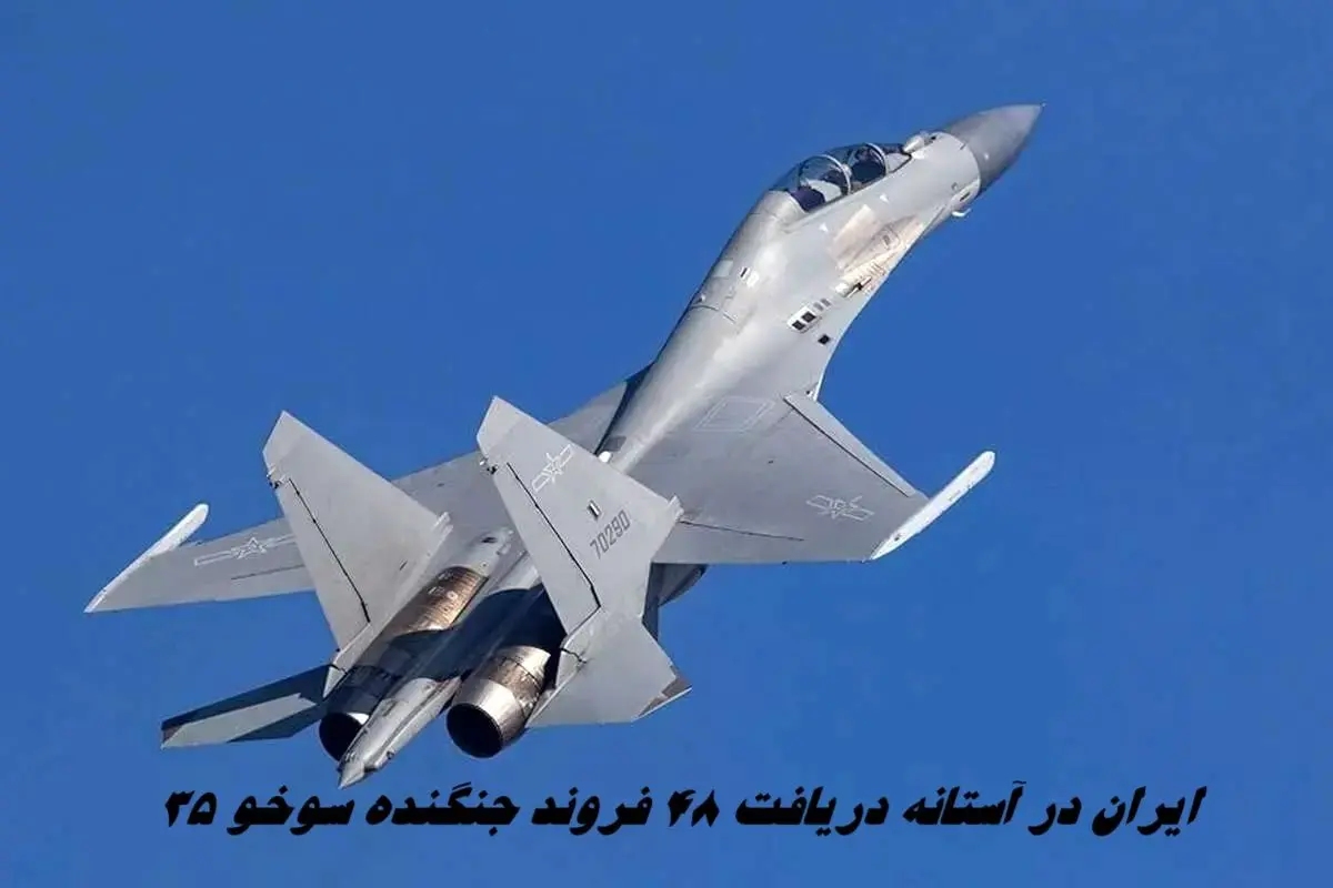 ایران در آستانه دریافت ۴۸ فروند جنگنده سوخو ۳۵
