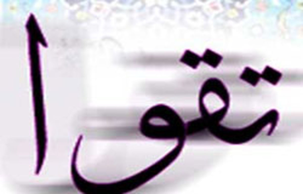 ۶ پیش شرط تقوا