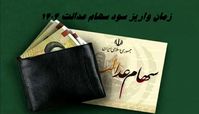 زمان دقیق واریز سود سهام عدالت ۱۴۰۴ + مبلغ واریزی