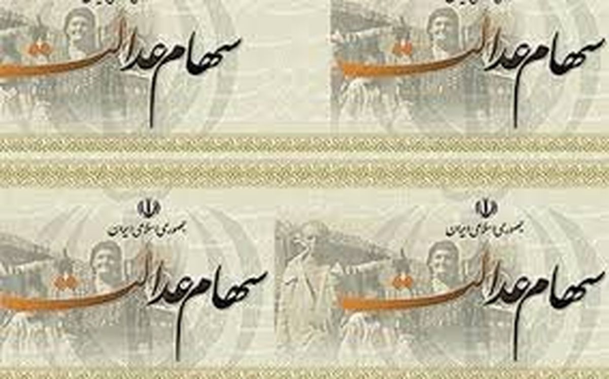 هر مشمول ایرانی چقدر سهام عدالت دارد؟
