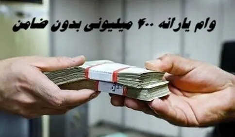 وام یارانه ۴۰۰ میلیونی بدون ضامن تکذیب شد !+ جزئیات