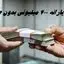 وام یارانه ۴۰۰ میلیونی بدون ضامن تکذیب شد !+ جزئیات