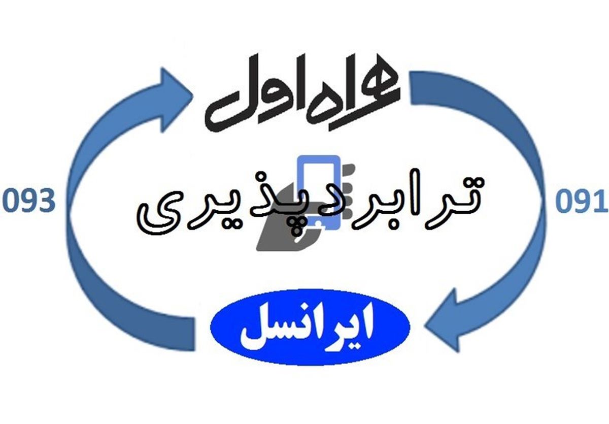  رونمایی از مسیر اثاث‌کشی بین همراه اول و ایرانسل 