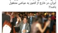توئیتر:: رقاصی معاون سازمان محیط زیست/ عکس