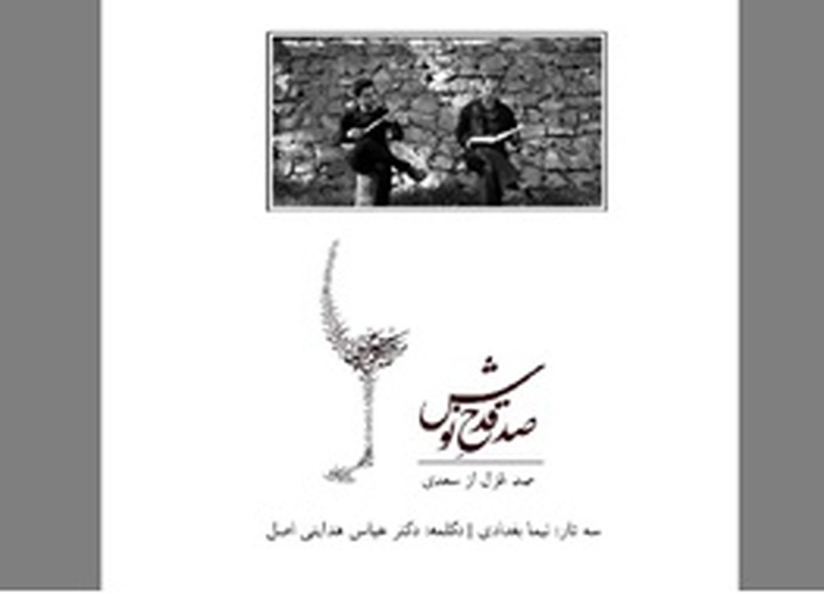 «صد قدح نوش» همزمان با روز سعدی منتشر شد