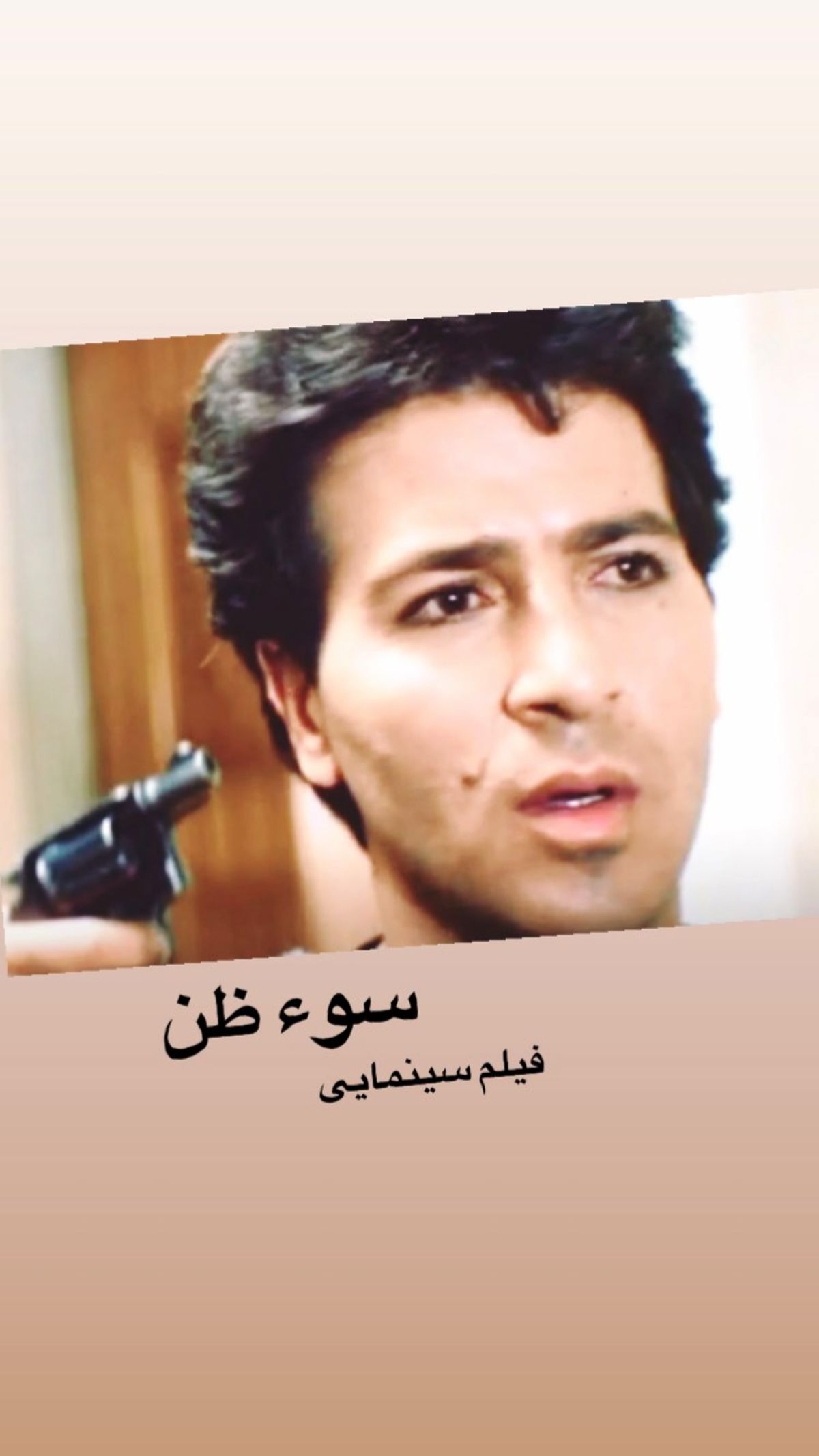 سو ظن آقای بازیگر + عکس