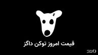 قیمت داگز ۵ شهریور به تومان و دلار چقدر است ؟