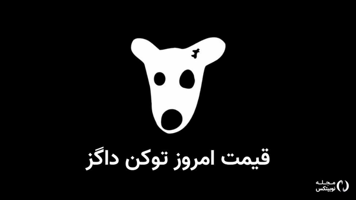 قیمت داگز ۵ شهریور به تومان و دلار چقدر است ؟