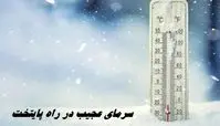 سرمای عجیب در راه پایتخت | تهران برفی می شود
