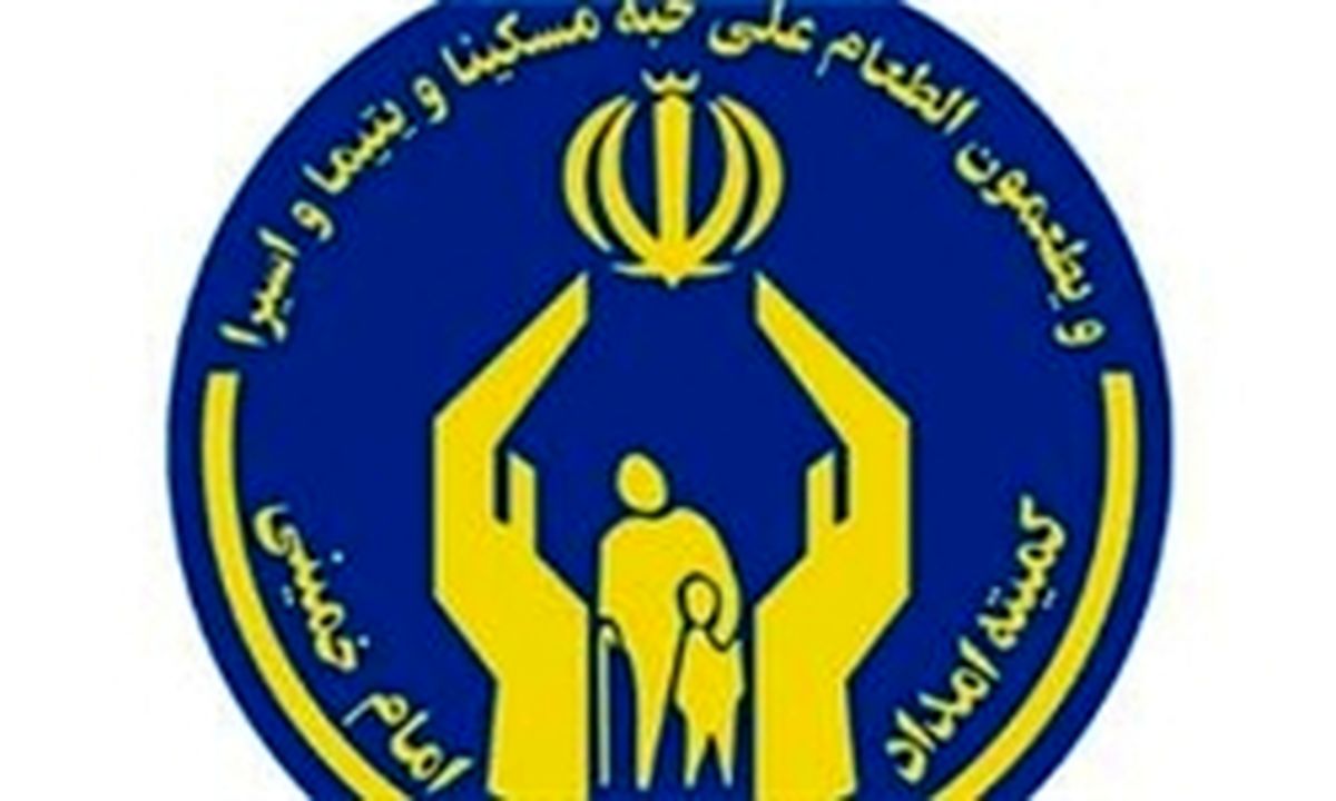 واریز عیدی مددجویان کمیته امداد