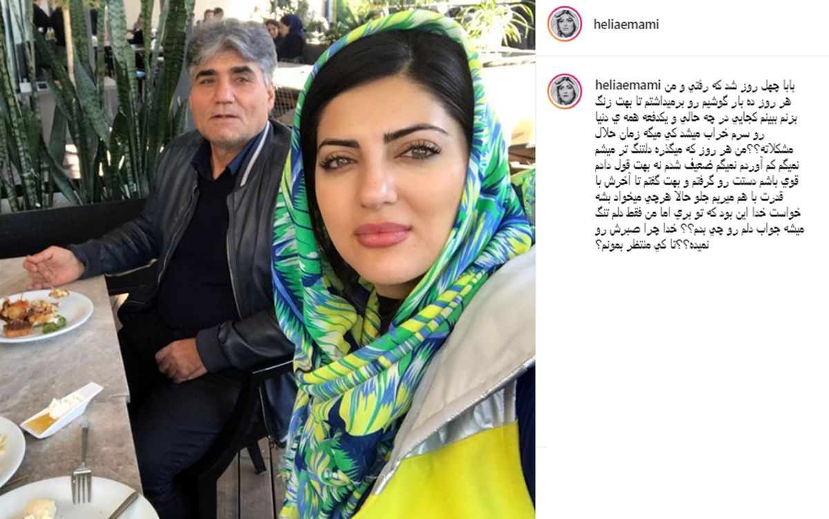 هلیا امامی در فراغ پدر جوانش