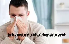 موج جدید بیماری های ویروسی پاییز