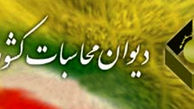 اسامی داوطلبان دادستانی دیوان محاسبات