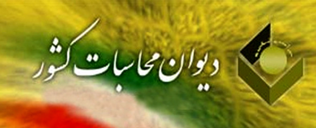 اسامی داوطلبان دادستانی دیوان محاسبات