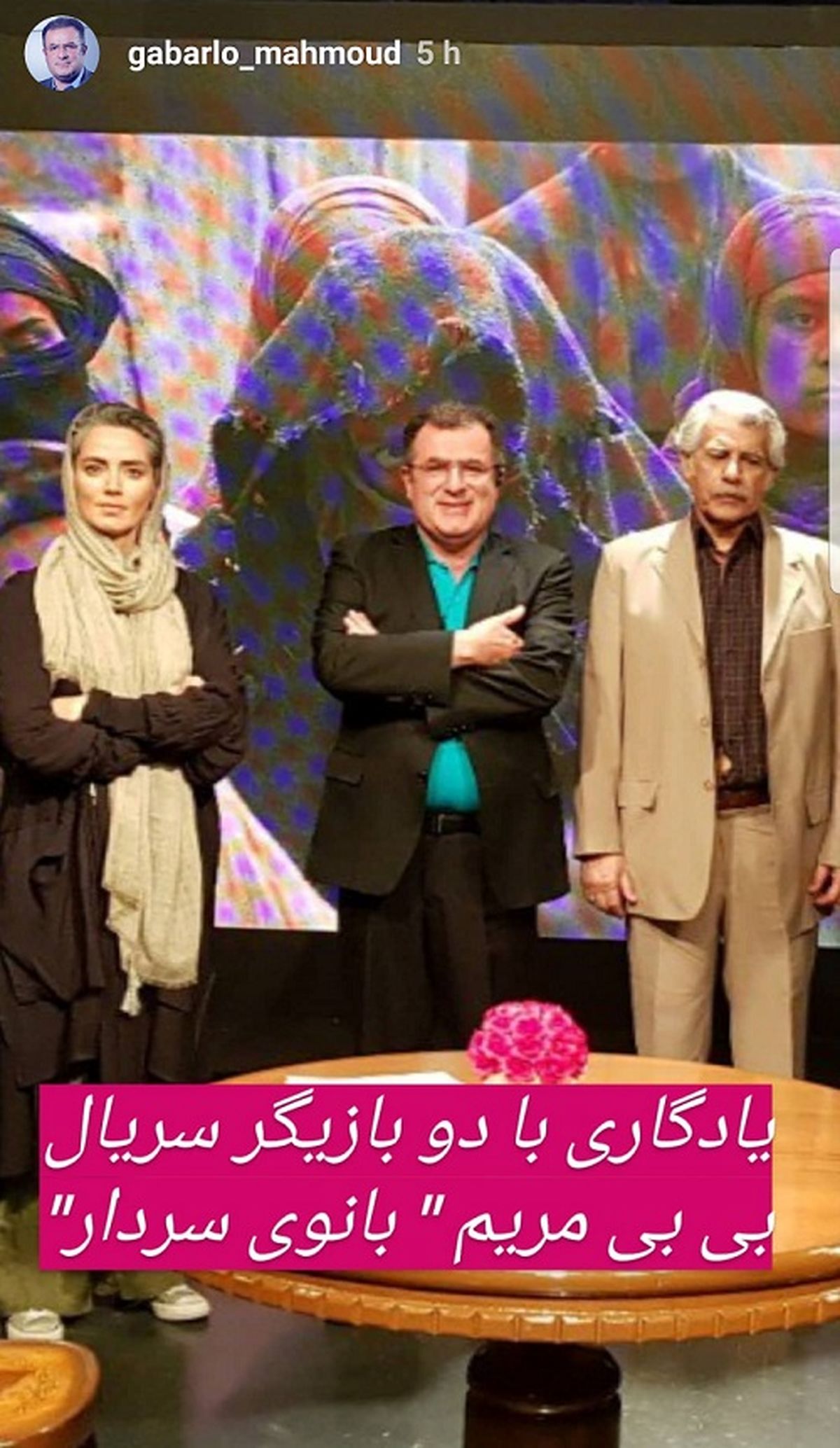 آقای مجری و بی بی مریمی ها+عکس