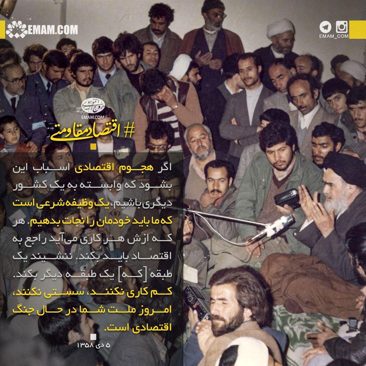 دستور امام خمینی (ره) برای اقتصاد