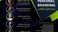 نخستین همایش برندسازی شخصی برگزار می‌شود