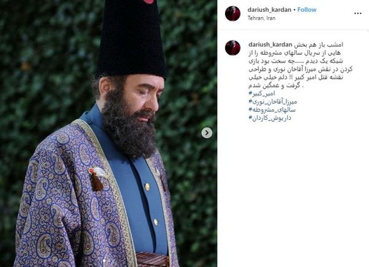نقشی که تماشای آن داریوش کاردان را غمگین کرد +عکس