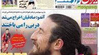 صفحه نخست روزنامه های ورزشی ۹۲.۱۰.۳۰