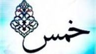 فرد از چه زمانی باید خمس بدهد؟+نظر مراجع تقلید 
