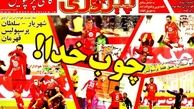عناوین روزنامه های ورزشی ۹۲/۱۱/۱۲
