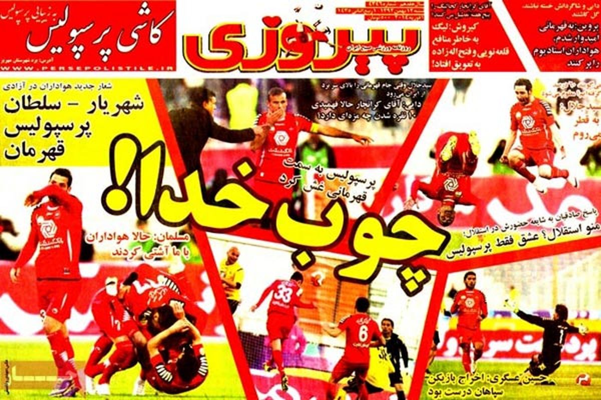 عناوین روزنامه های ورزشی ۹۲/۱۱/۱۲