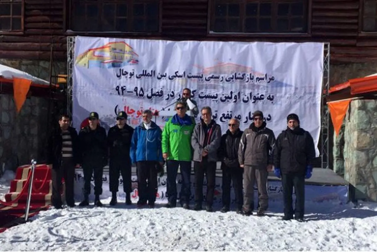 پیست اسکی بین‌المللی توچال رسما افتتاح شد