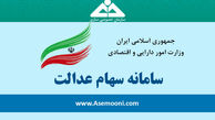 پرداخت نخستین سود سهام عدالت در شهریور ماه