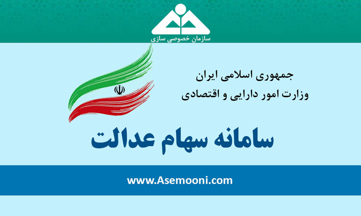پرداخت نخستین سود سهام عدالت در شهریور ماه
