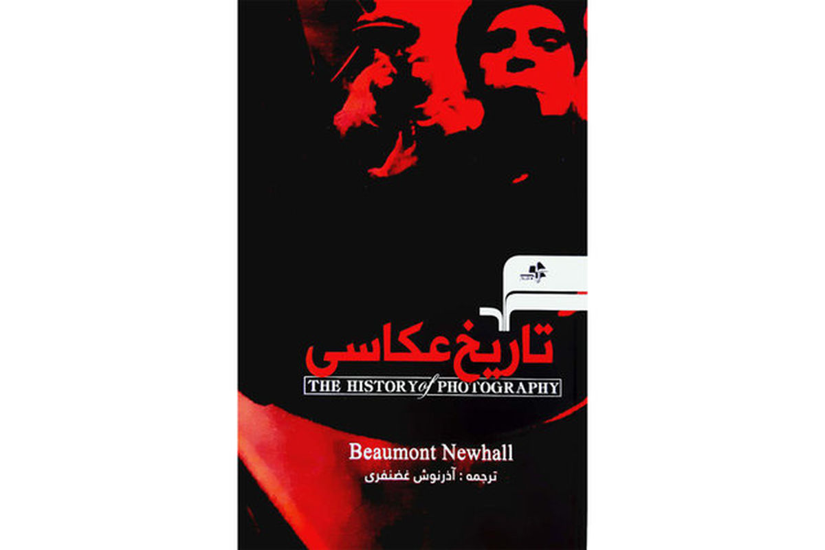 «تاریخ عکاسی» منتشر شد